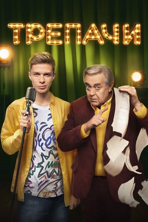 Póster de Трепачи