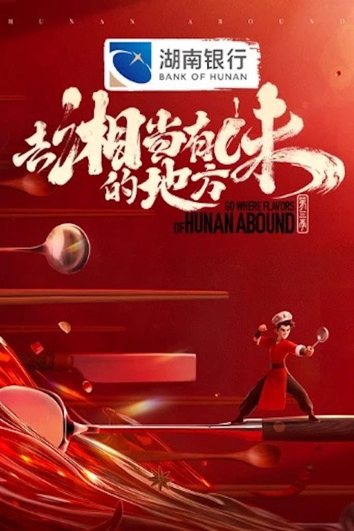 Póster de 去“湘”当有味的地方