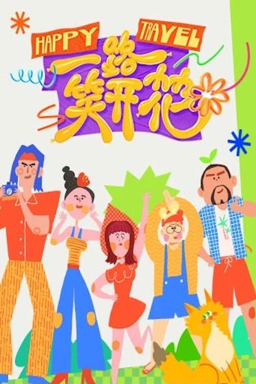 Póster de 一路笑开花