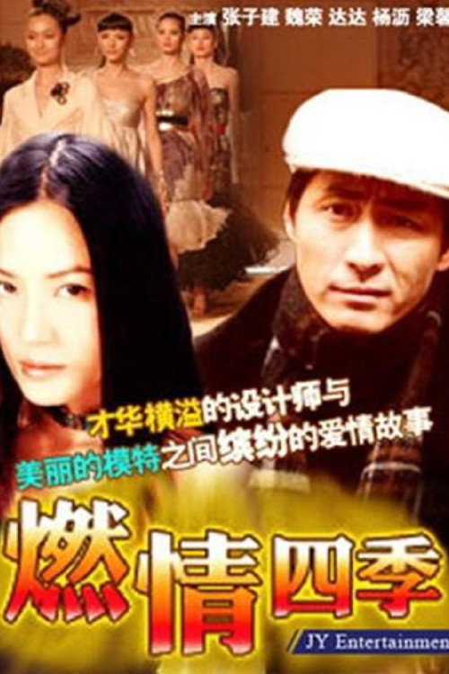 Póster de 燃情四季
