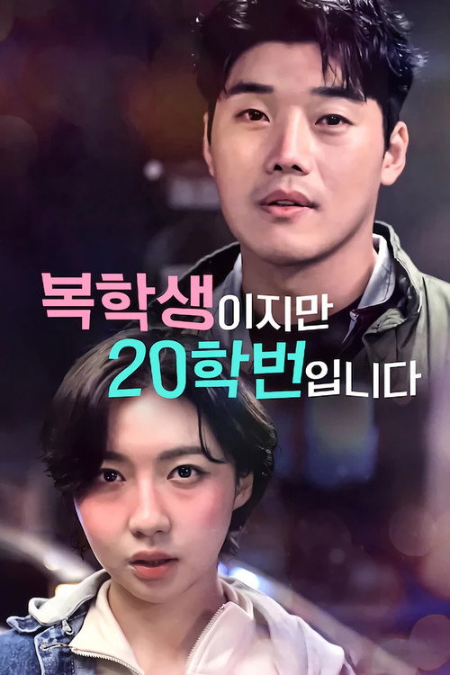 Póster de 복학생이지만 20학번입니다