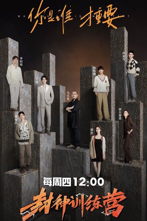 Póster de 封神训练营