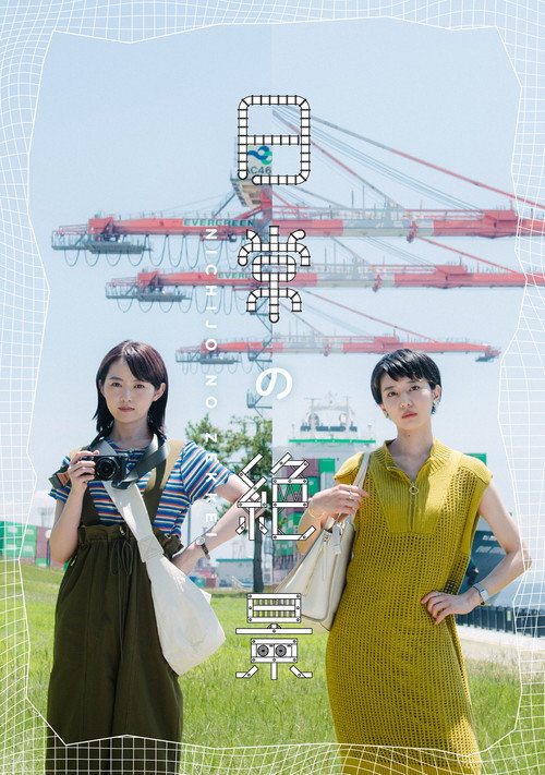 Póster de 日常の絶景