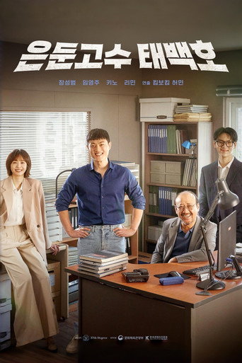 Póster de 은둔고수 태백호