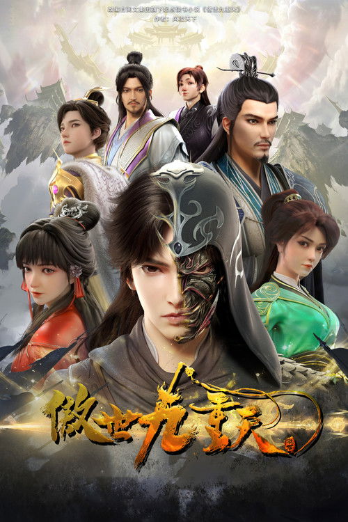 Póster de 傲世九重天