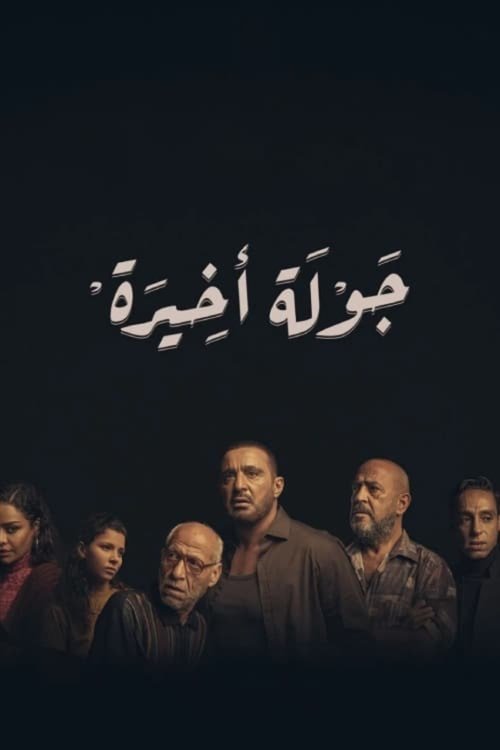 Póster de جولة أخيرة