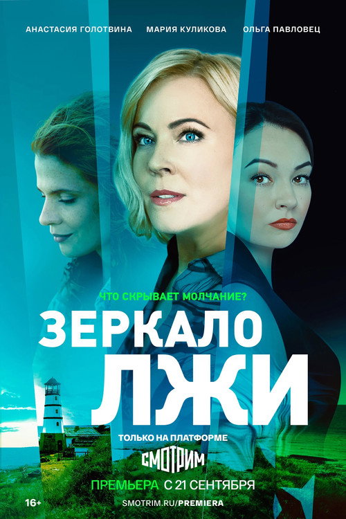 Póster de Зеркало лжи
