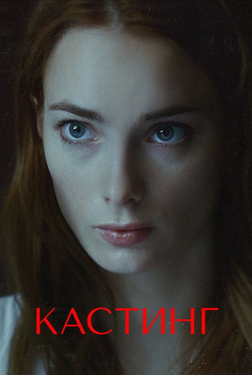 Póster de Кастинг