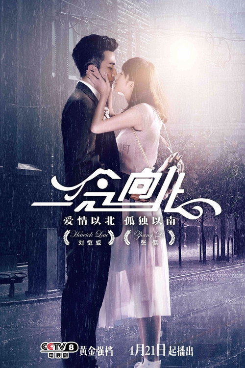 Póster de 一念向北