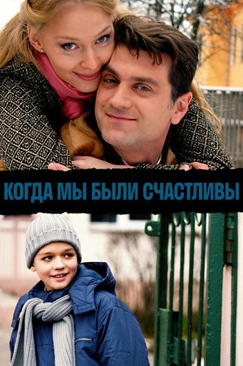 Póster de Когда мы были счастливы