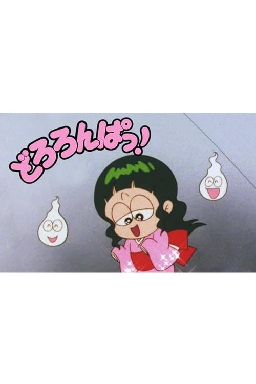Póster de どろろんぱっ