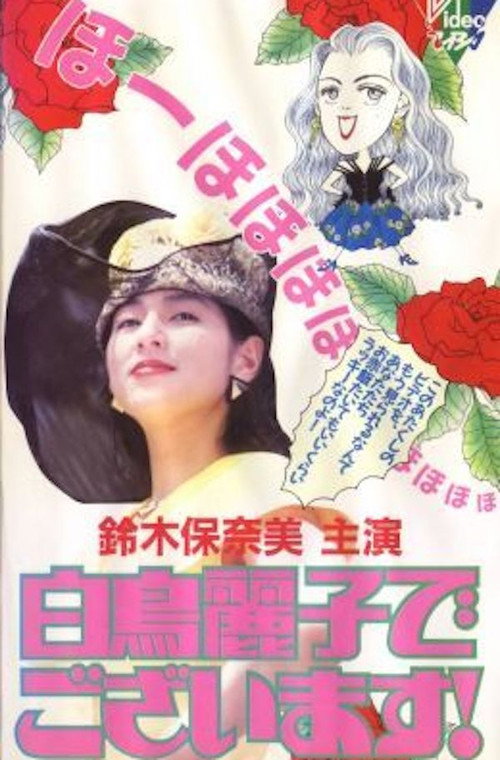 Póster de 白鳥麗子でございます！