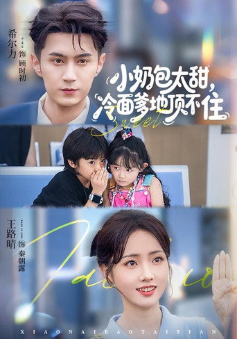 Póster de 小奶包太甜，冷面爹地顶不住