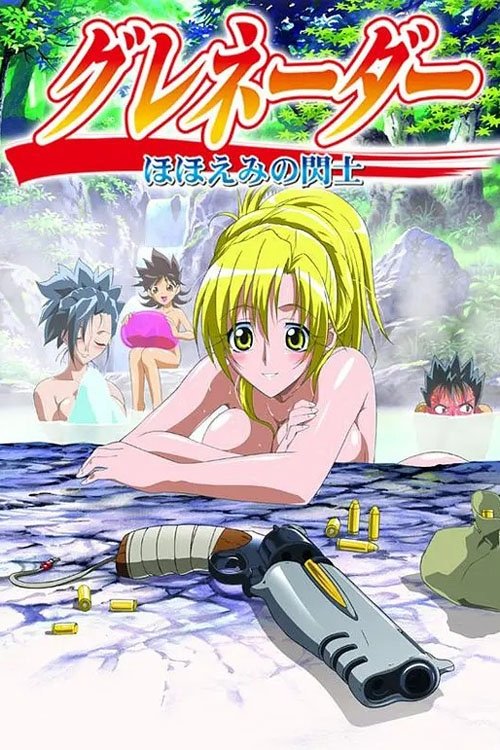 Póster de Grenadier Hohoemi no Senshi