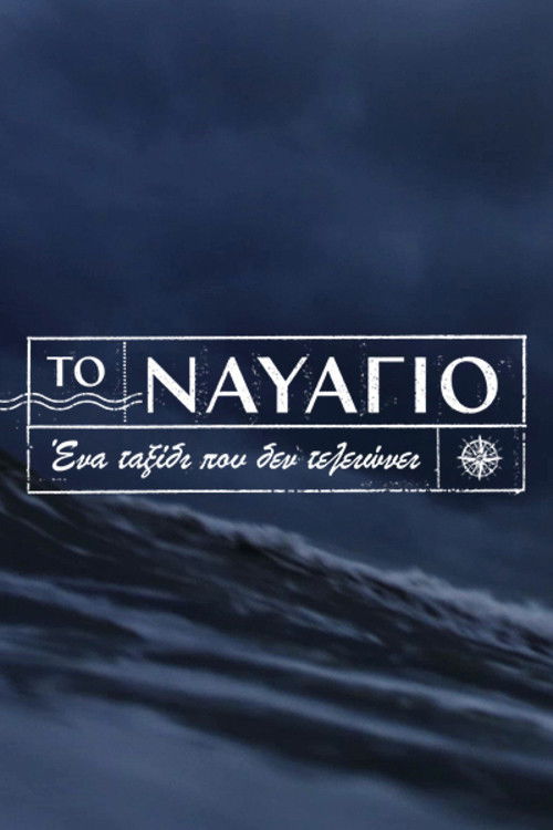 Póster de Το Ναυάγιο