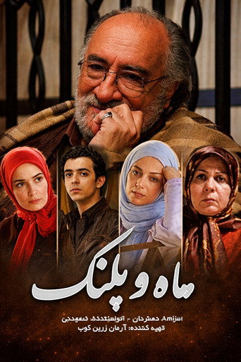 Póster de ماه و پلنگ
