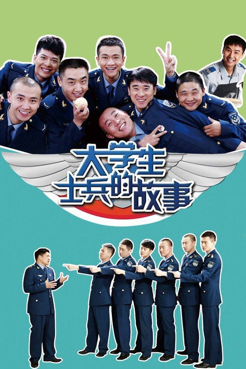 Póster de 大学生士兵的故事