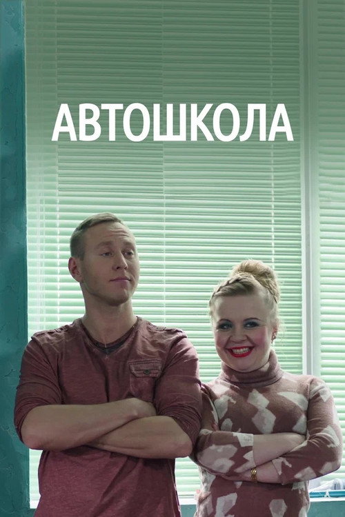 Póster de Автошкола