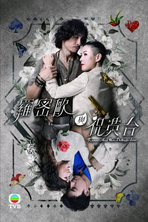 Póster de 羅密歐與祝英台