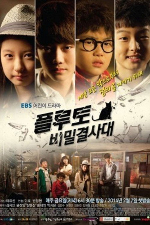 Póster de 플루토 비밀결사대