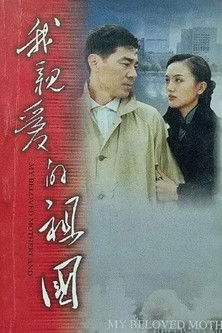 Póster de 我亲爱的祖国