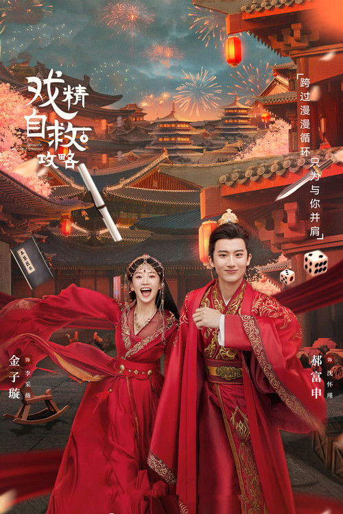Póster de 戏精自救攻略