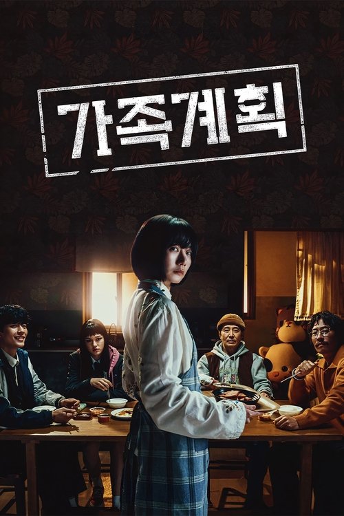 Póster de 가족계획