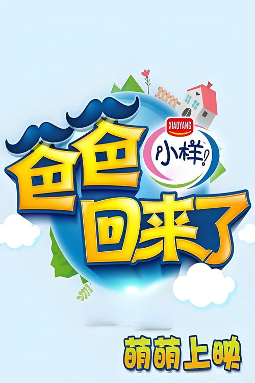 Póster de 爸爸回来了