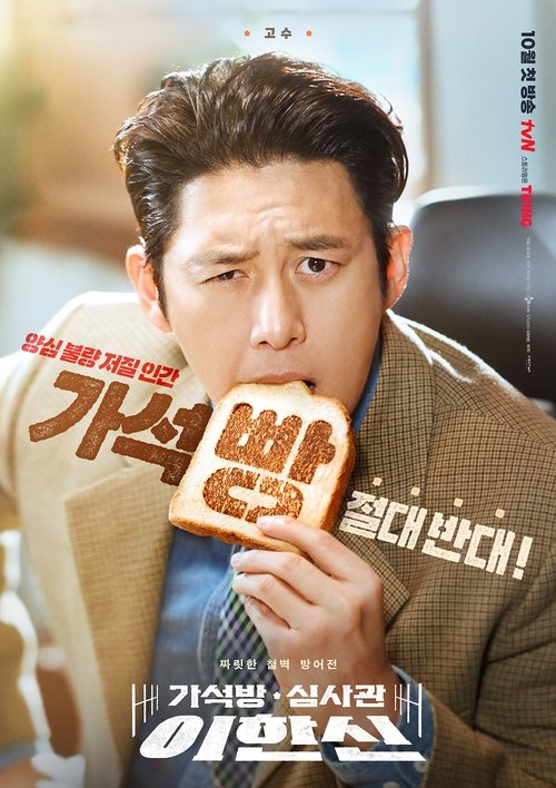 Póster de 가석방 심사관 이한신