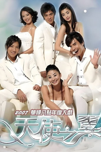 Póster de 天使之翼