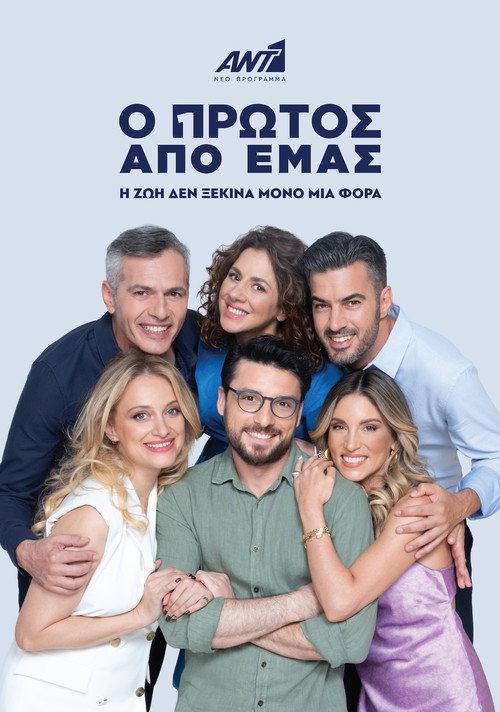 Póster de Ο Πρώτος από Εμάς