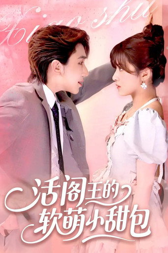 Póster de 活阎王的软萌小甜包