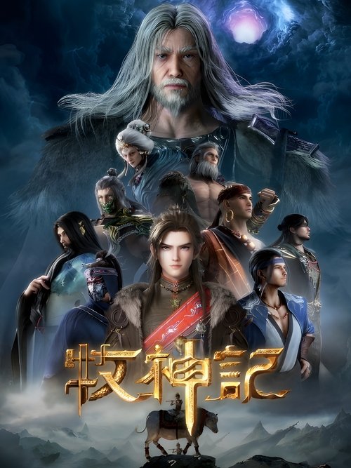 Póster de 牧神记