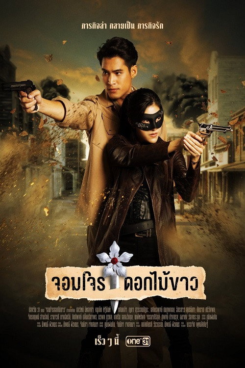 Póster de จอมโจรดอกไม้ขาว