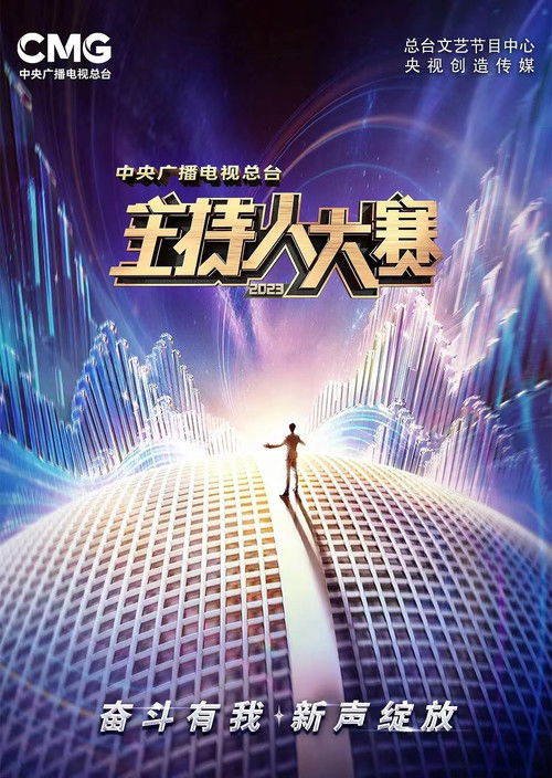 Póster de 中央广播电视总台2023年主持人大赛