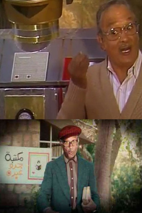 Póster de فوازير جدو عبده راح مكتبته