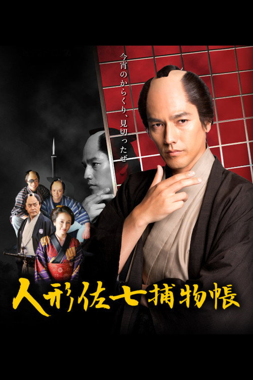 Póster de 人形佐七捕物帳