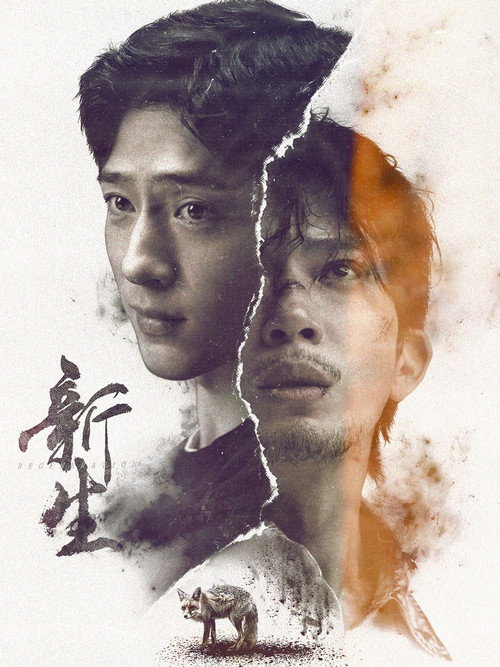 Póster de 新生