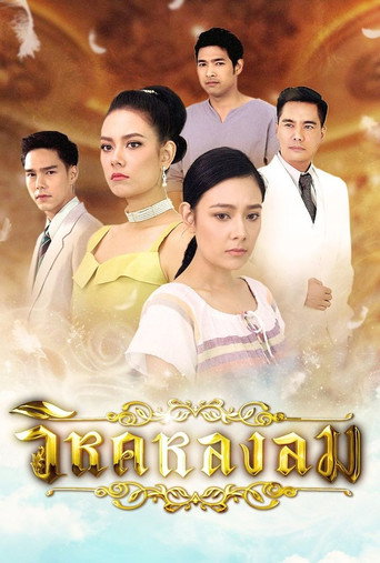 Póster de วิหคหลงลม