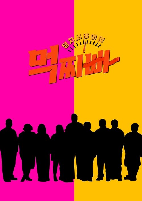 Póster de 덩치 서바이벌-먹찌빠