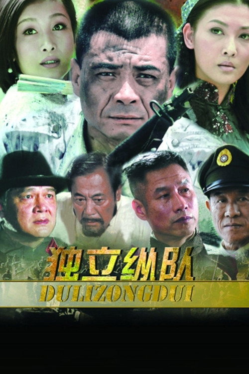 Póster de 独立纵队