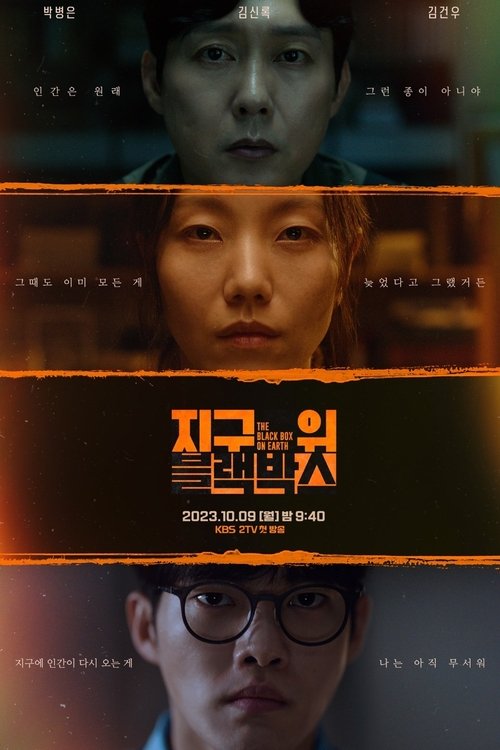 Póster de 지구 위 블랙박스