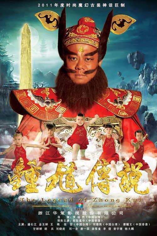 Póster de 钟馗传说