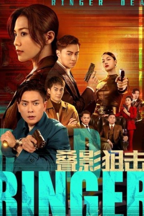 Póster de 叠影狙擊