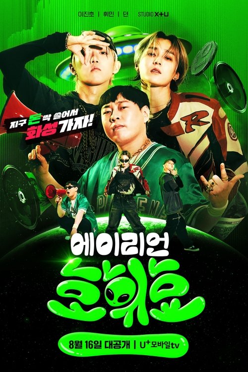 Póster de 에이리언 호휘효