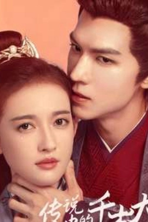 Póster de 传说中的千岁大人