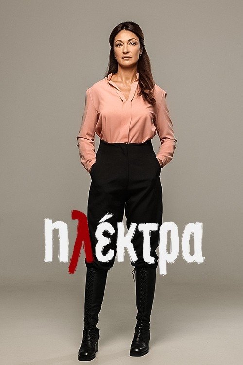 Póster de Ηλέκτρα
