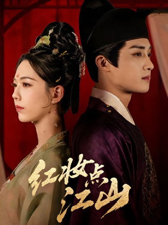 Póster de 红妆点江山