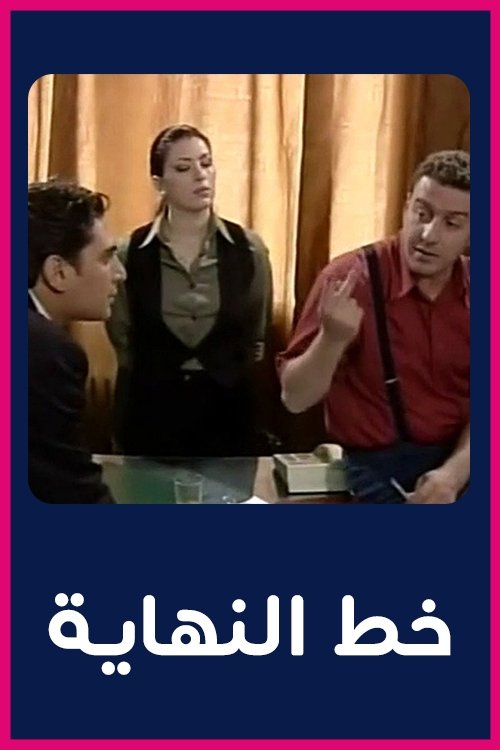 Póster de خط النهاية