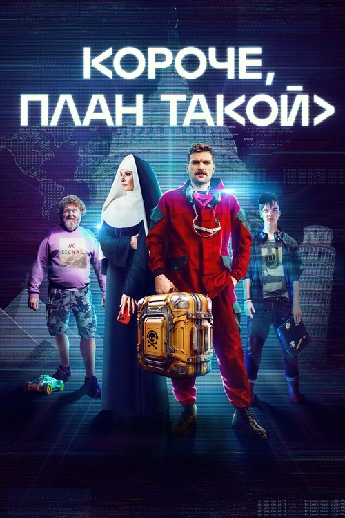 Póster de Короче, план такой